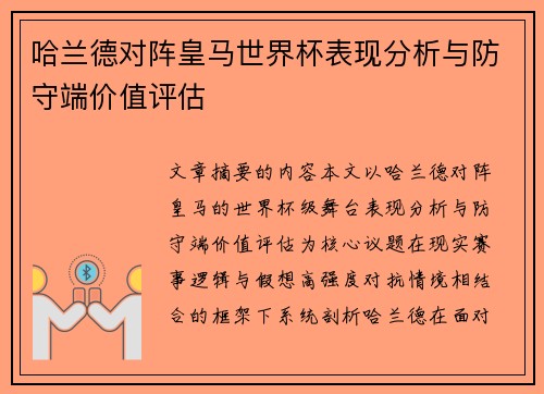 哈兰德对阵皇马世界杯表现分析与防守端价值评估