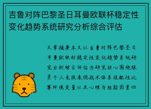吉鲁对阵巴黎圣日耳曼欧联杯稳定性变化趋势系统研究分析综合评估