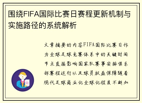围绕FIFA国际比赛日赛程更新机制与实施路径的系统解析