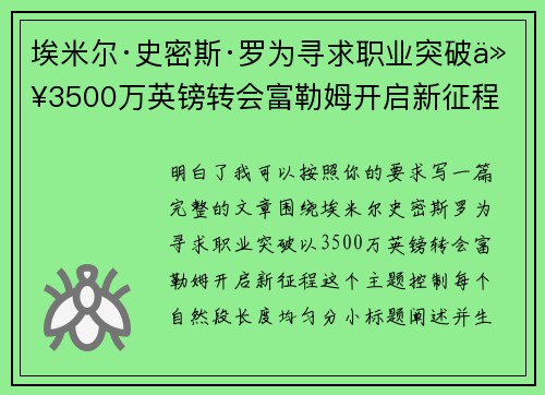 埃米尔·史密斯·罗为寻求职业突破以3500万英镑转会富勒姆开启新征程
