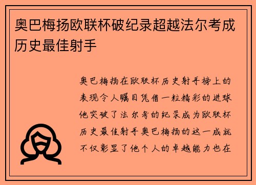 奥巴梅扬欧联杯破纪录超越法尔考成历史最佳射手