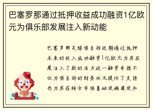 巴塞罗那通过抵押收益成功融资1亿欧元为俱乐部发展注入新动能