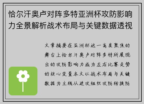 恰尔汗奥卢对阵多特亚洲杯攻防影响力全景解析战术布局与关键数据透视