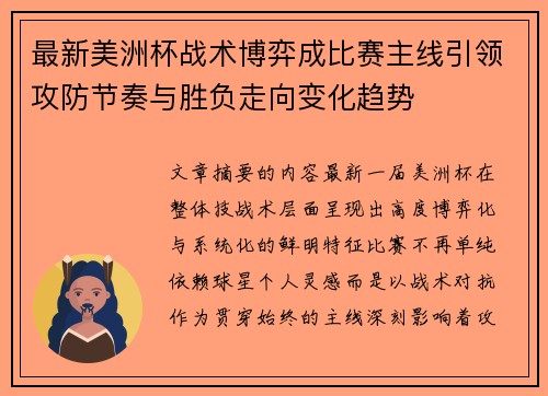 最新美洲杯战术博弈成比赛主线引领攻防节奏与胜负走向变化趋势