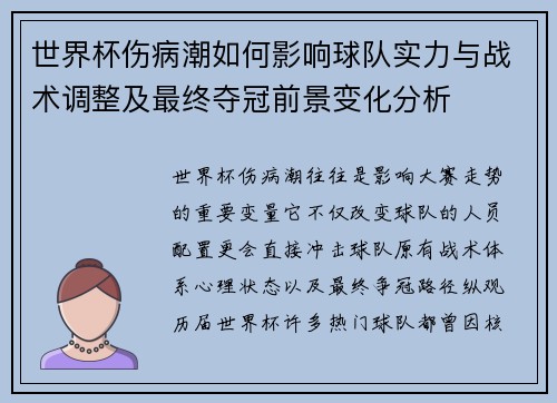 世界杯伤病潮如何影响球队实力与战术调整及最终夺冠前景变化分析