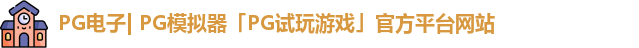 pg平台官方网站